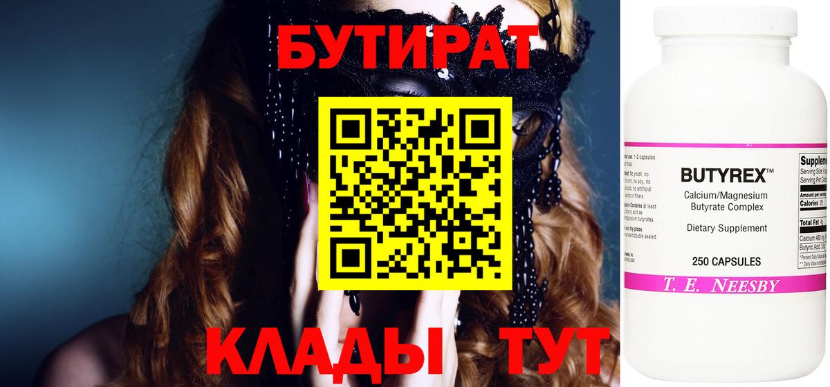 Альметьевск  БУТИРАТ BDO 33%  Вход с VPN 