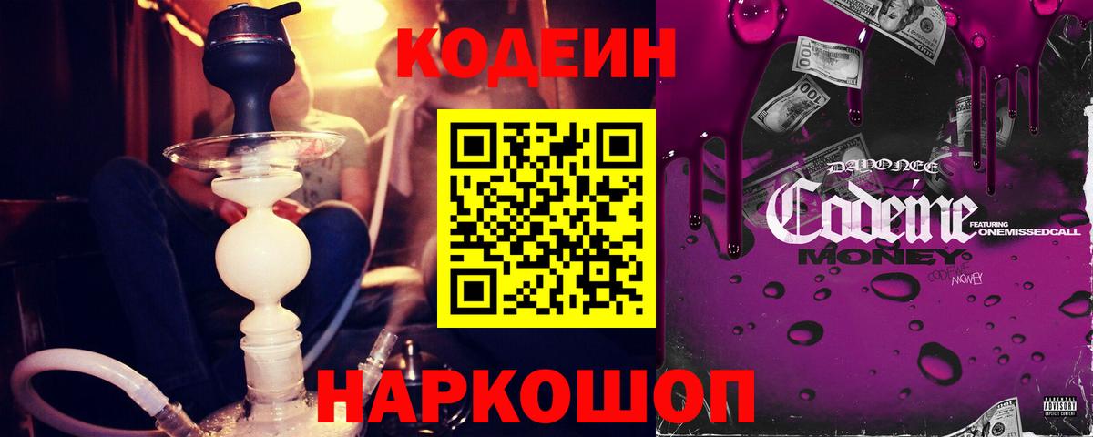 Альметьевск  Кодеин Purple Drank  Вход с VPN 